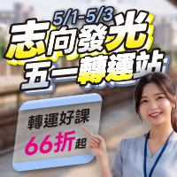 五一轉運站 ，試定贏榜 GO