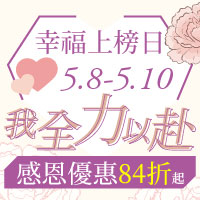 5/8-5/10 幸福上榜日 我全力以赴