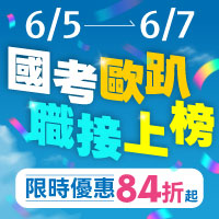 國考歐趴 職接上榜