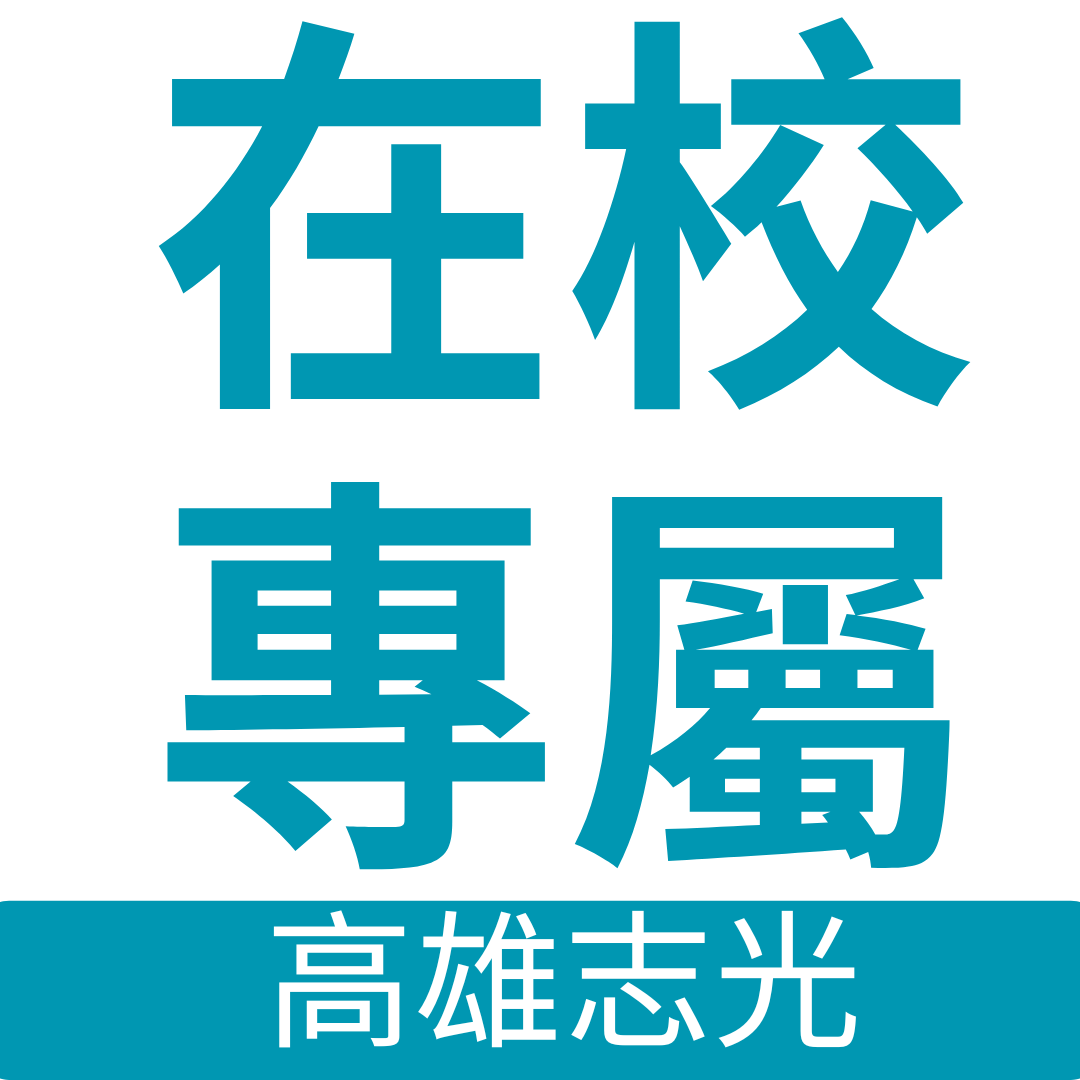 在校生專屬優惠
