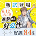 6/12-6/15 進擊穩定好「公」作，各類公職課程全套84折起！