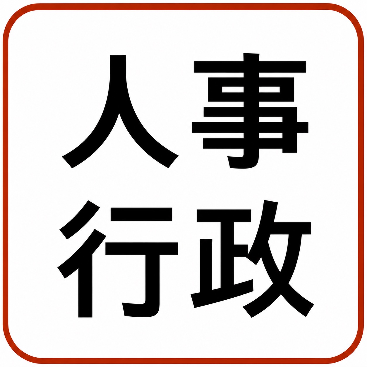 人事行政