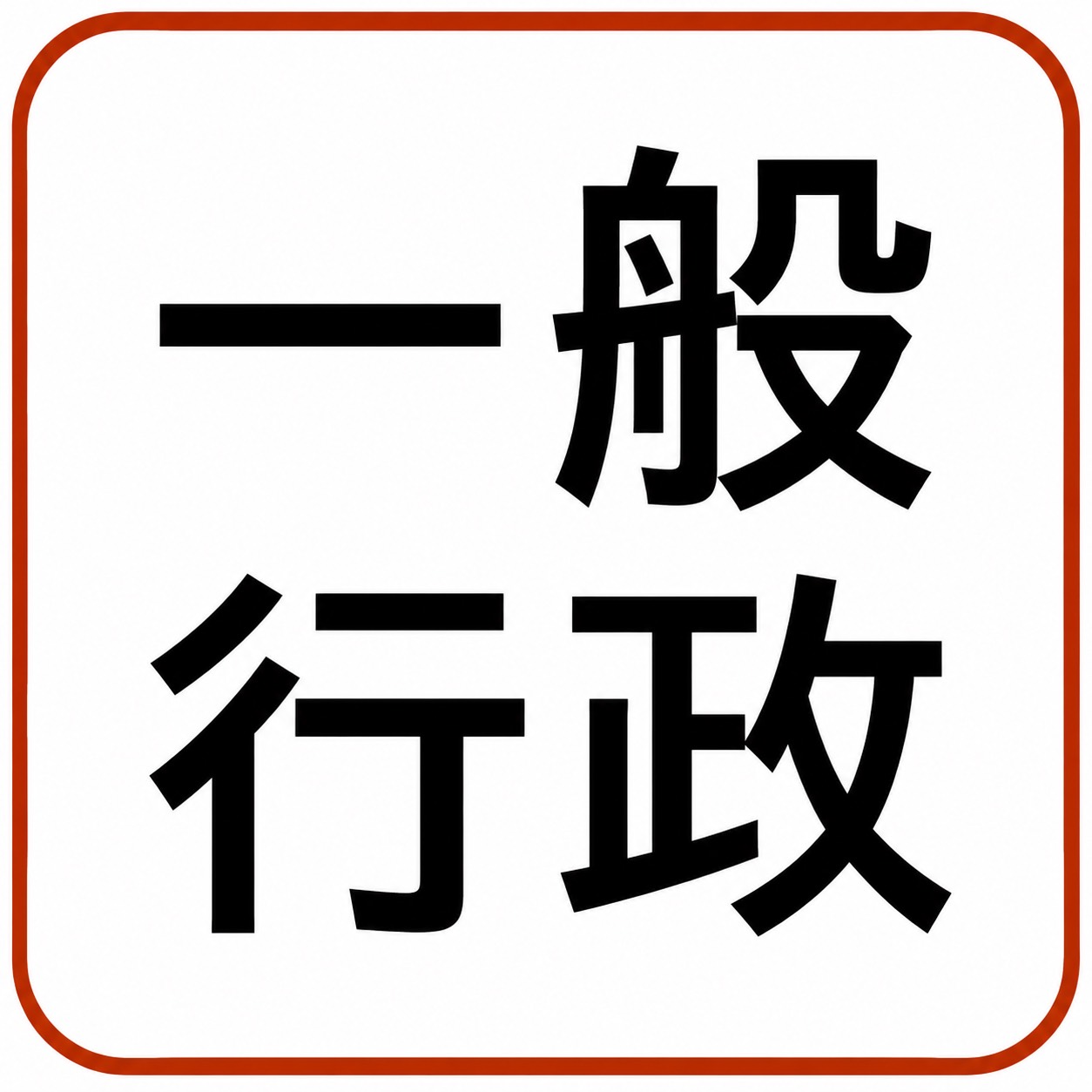 一般行政