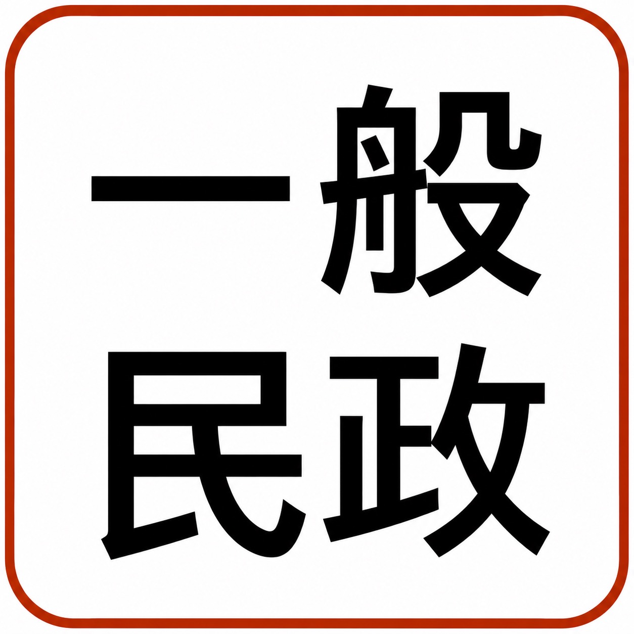 一般民政