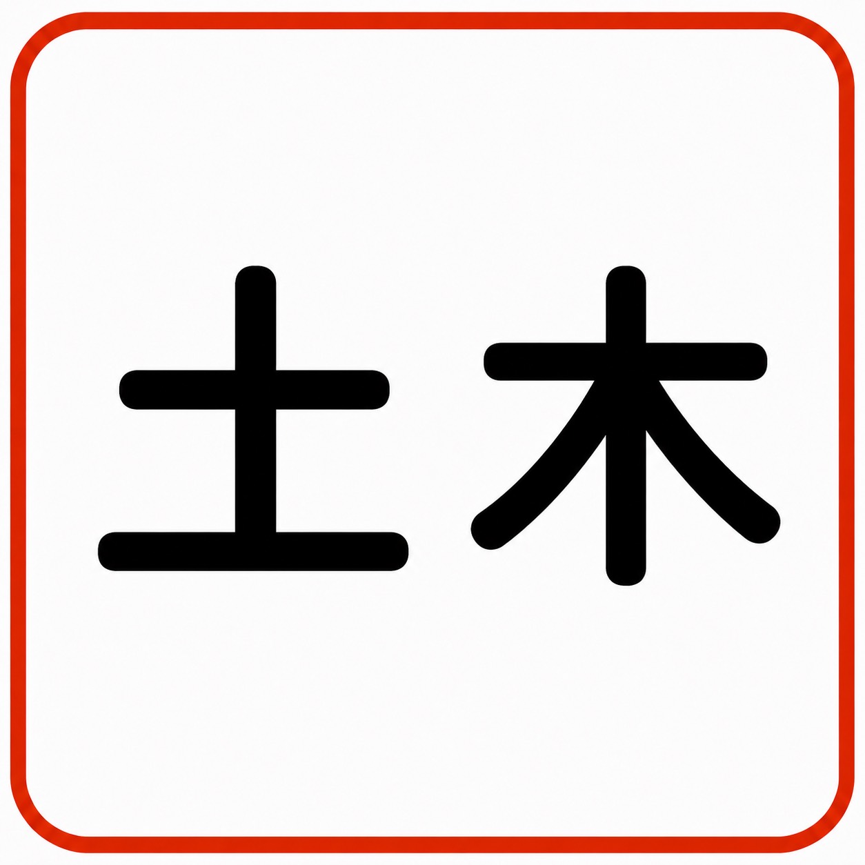 高普考土木/土木技師
