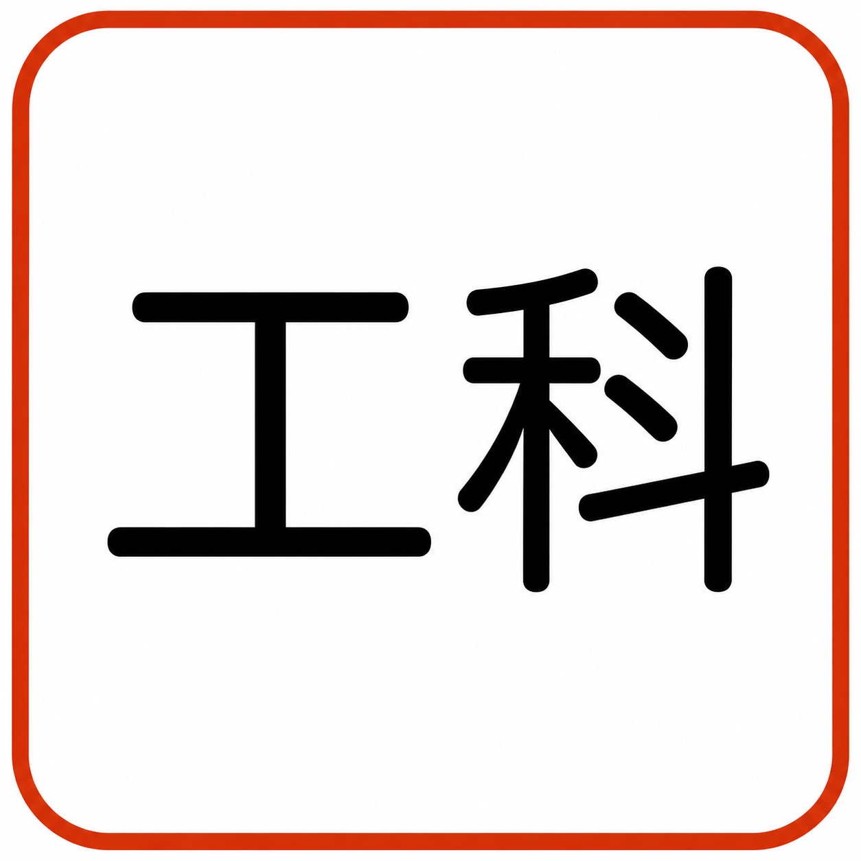 工科
