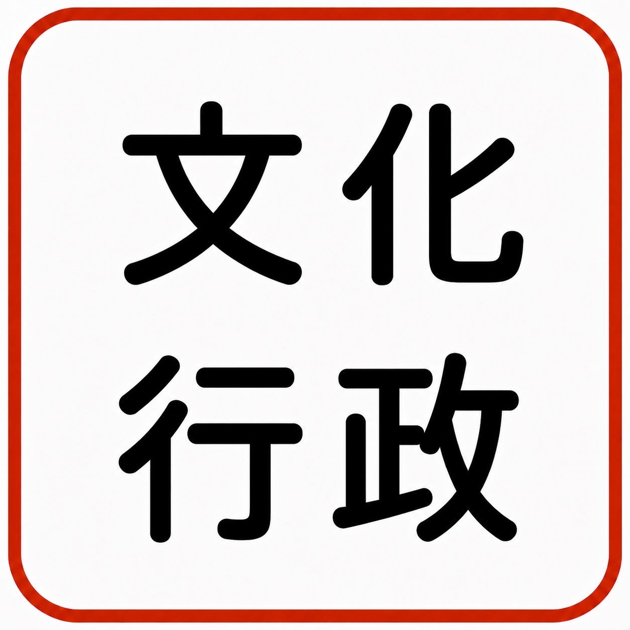 文化行政