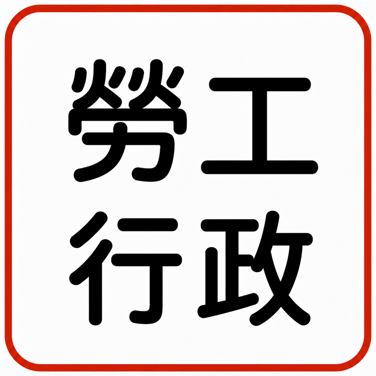 勞工行政