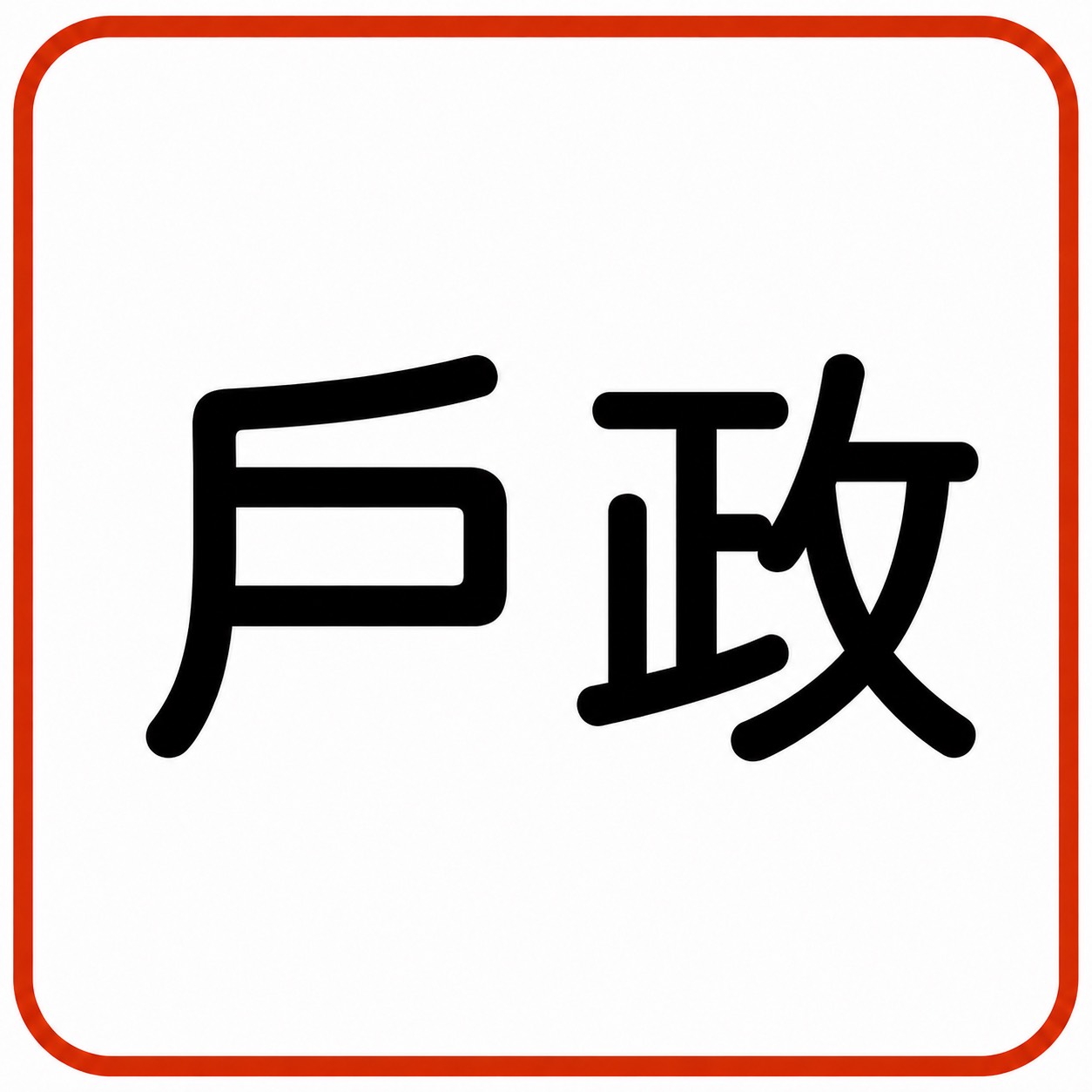 戶政