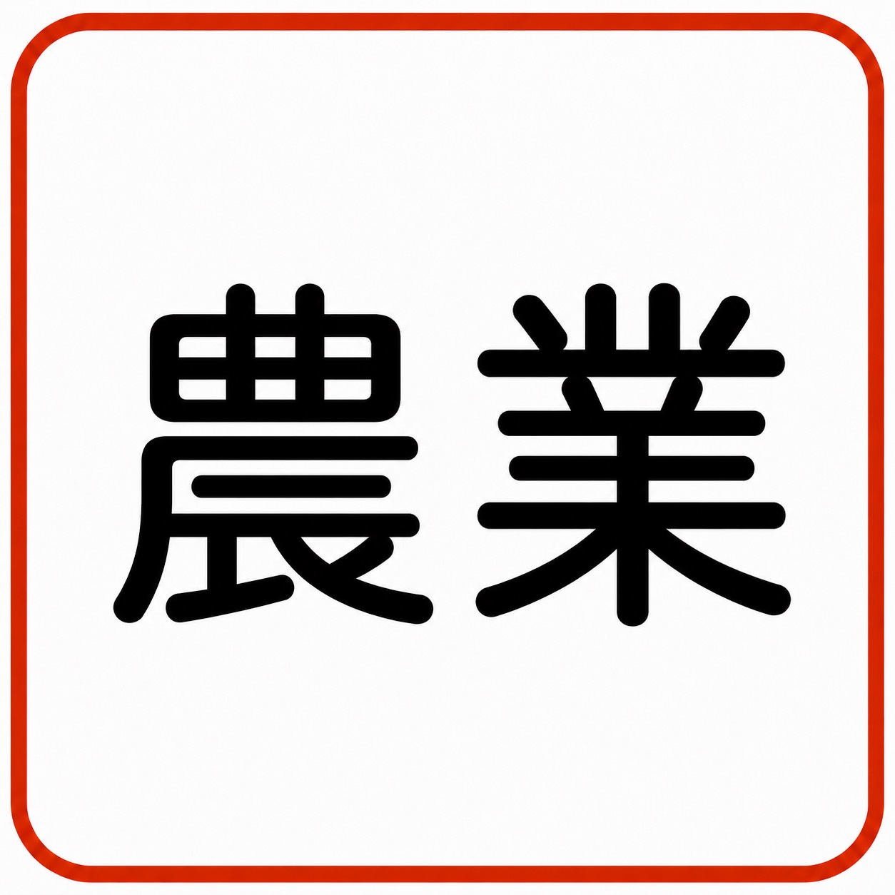 農業行政/技術