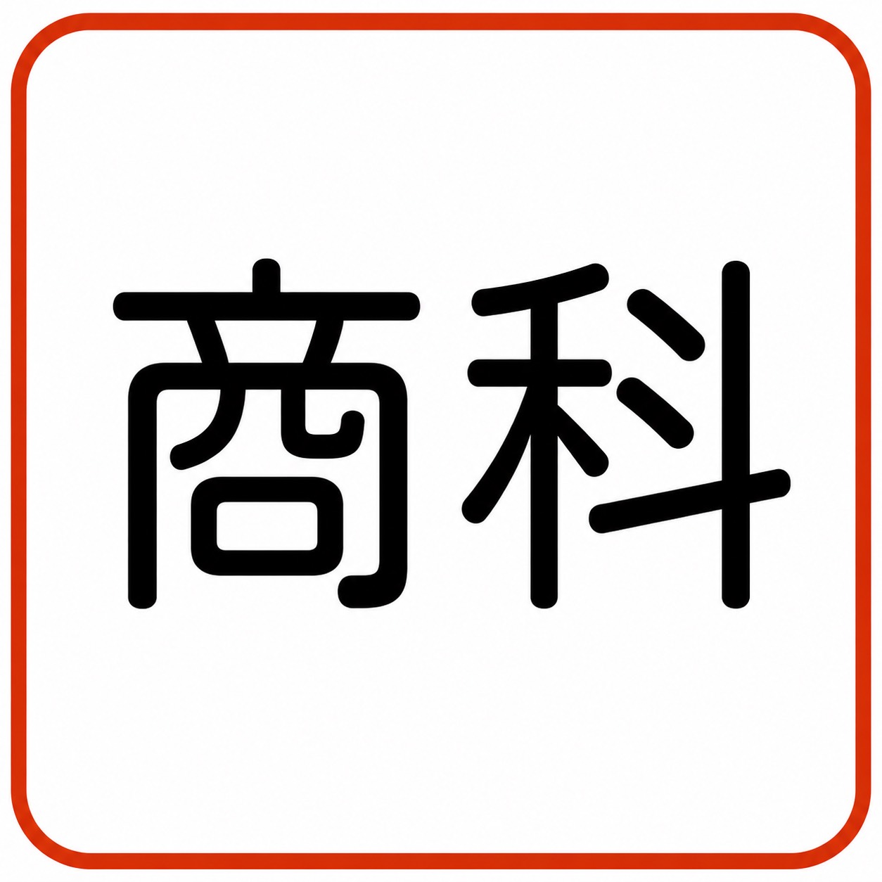 商科