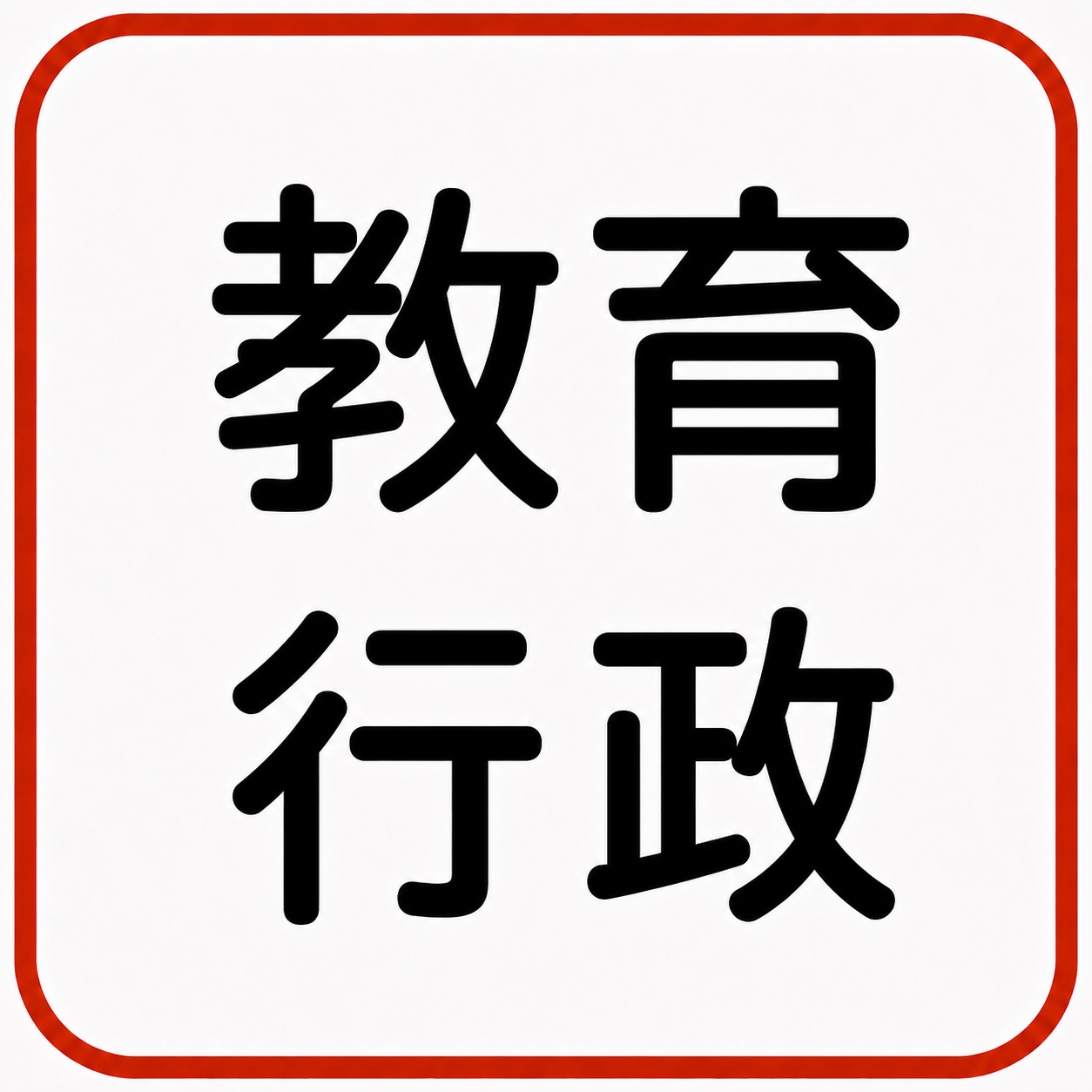 教育行政