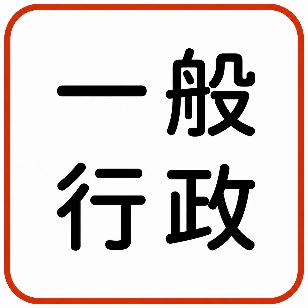 一般行政