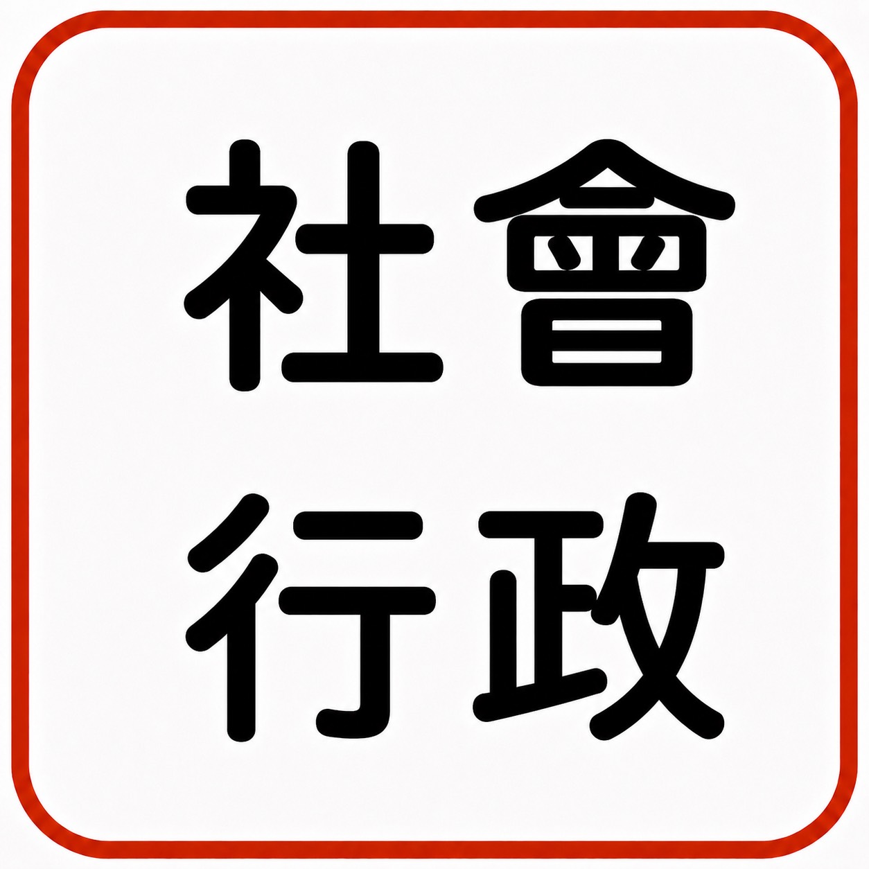 社會行政