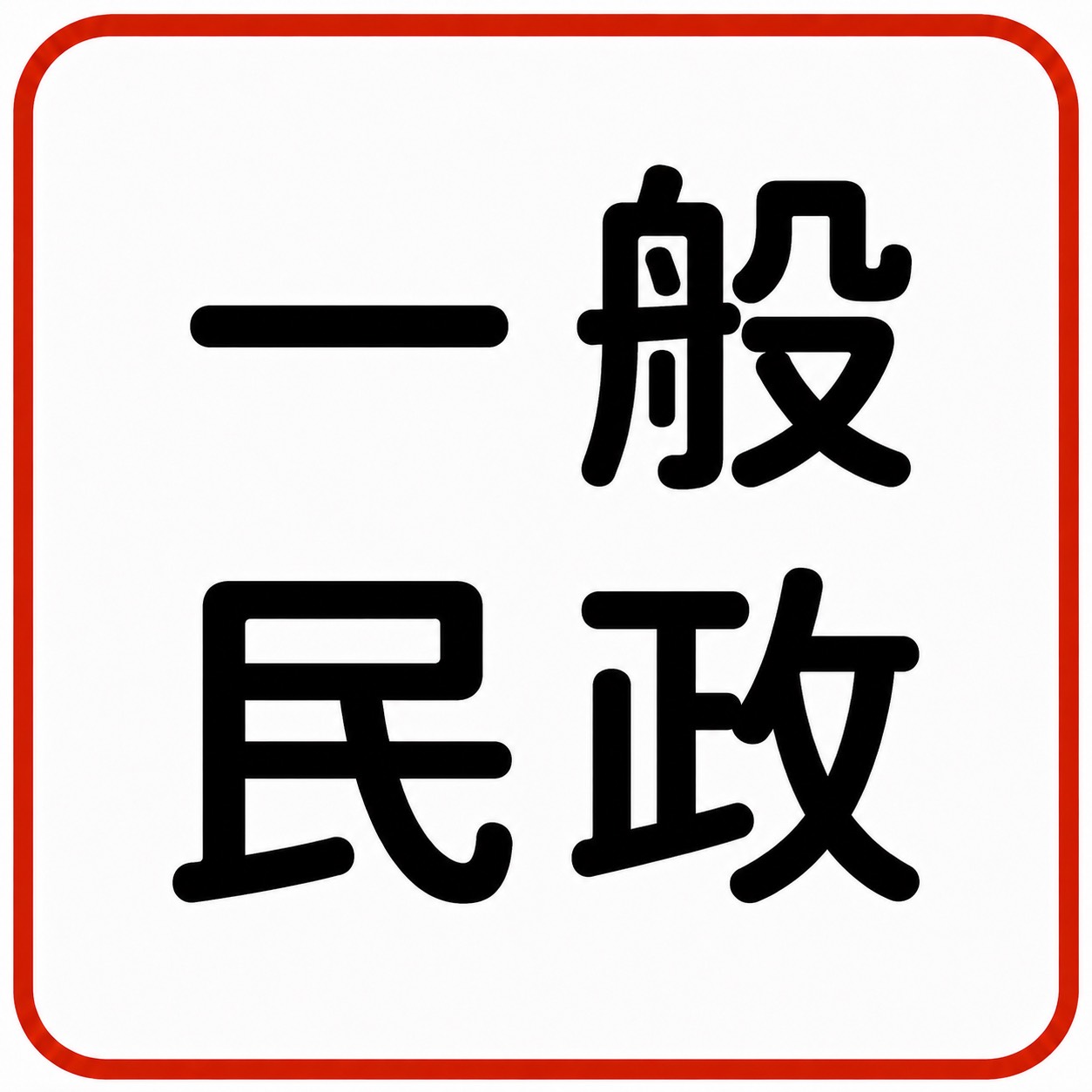 一般民政