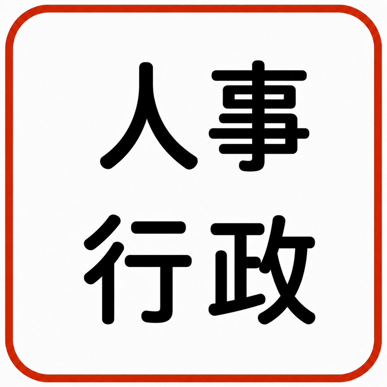 人事行政
