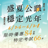 6/26-6/30盛夏公職,穩定光年,116公職&證照&國營課程全面84折起!