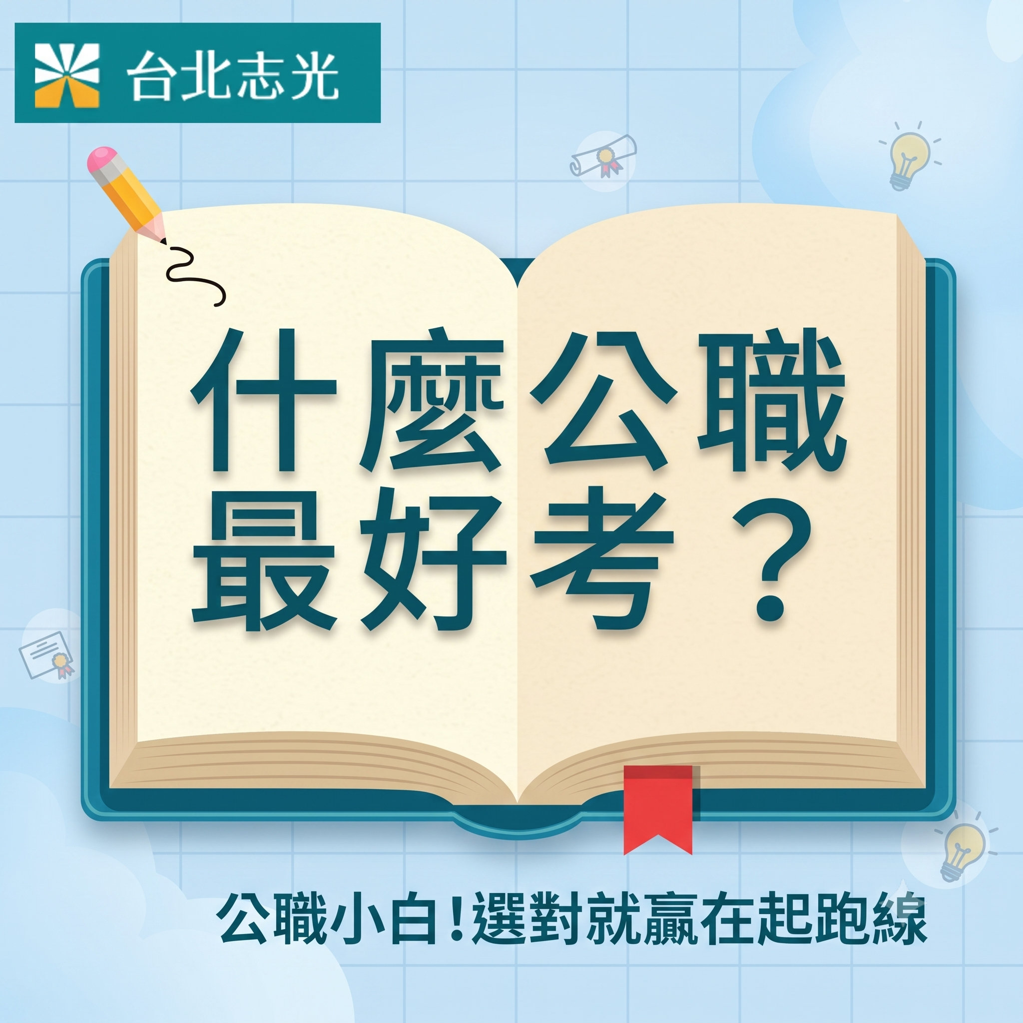 公職小白如何選考試