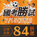 7/15前116公職&證照&國營課程全面84折起！