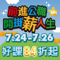 7/26前116公職&證照&國營課程全面84折起!