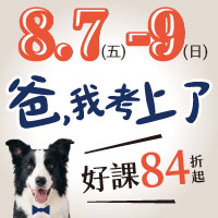 8/9前歡慶父親節，報名116課程全面84折起！