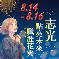 夏日祭典限時3天