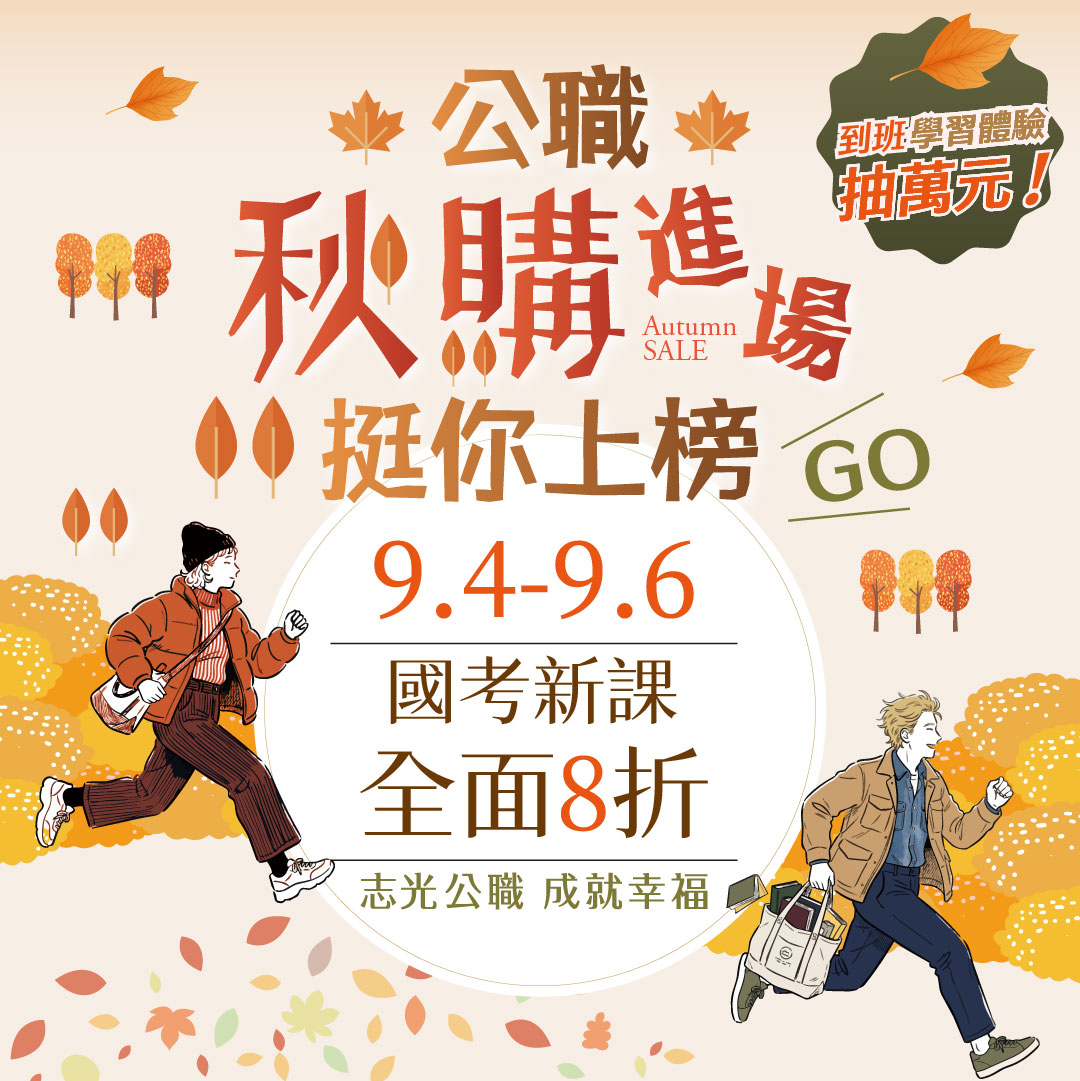 公職秋購活動9/4~9/6登場!正規全套、單科課程8折