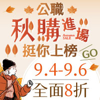 9/4-9/6公職/國營/證照報名全面 8 折!