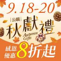 公職秋獻禮9/18~9/20登場!正規全套、單科課程8折