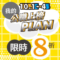 我的公職上榜PLAN｜10/1~10/4限定優惠