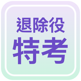 退除役特考