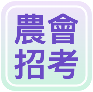 農會招考