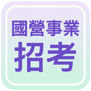 國營事業招考