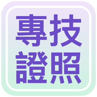 專技證照考試