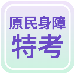 原住民・身心障礙特考