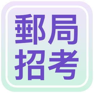郵局招考