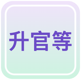 公務人員升官等