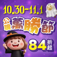 🚀10/30(五)-11/01(一) 志光「公職萬勝節，啟動致勝魔法」為你導航最短上榜路徑!