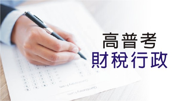 高普考【財稅行政】：考試科目、時間、考古題詳解│適合財稅系、財金系畢業出路的公職考試