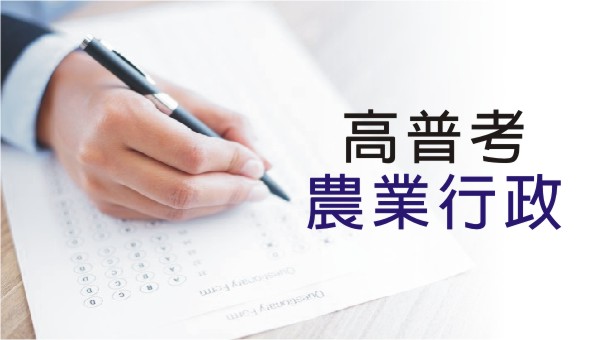 高普考【農業行政】：考試科目、時間、考古題詳解│適合農林漁牧科系報考