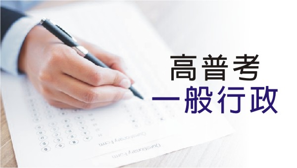 高普考【一般行政】：考試科目、時間、考古題詳解｜適合各科系報考的公職考試