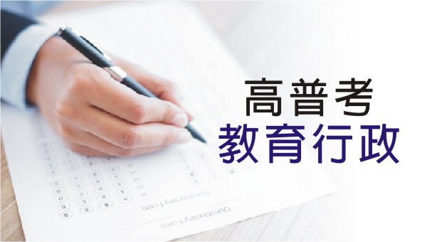 高普考【教育行政】：考試科目、時間、考古題詳解｜推薦教育系報考，在學校工作，不當老師就考教育行政吧！