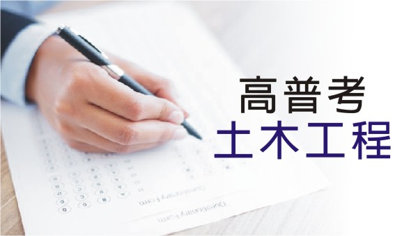 土木技師證照、高普考【土木工程】考試資訊：考試科目、時間、考古題完整介紹│土木專業發揮的穩固舞台