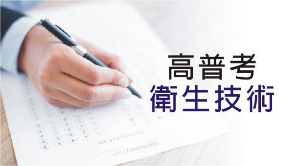 高普考【衛生技術】：考試科目、時間、考古題詳解│適合醫藥衛生報考的科系報考，國人健康守護者