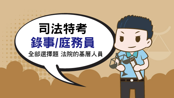 司法特考【庭務員】：考試科目、時間、考古題詳解│擔任事訴訟案件開庭庭務相關工作