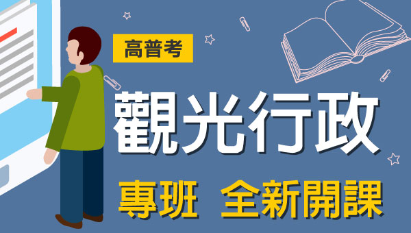 高考/地方特考觀光行政-本文提供最新考試科目暨工作內容、錄取率缺額、考古題詳解下載、考取經驗準備心得，考試與報名日期