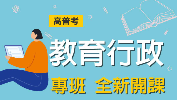 高普考/地方特考教育行政-本文提供最新考試科目暨工作內容、錄取率缺額、考古題詳解下載、考取經驗準備心得，考試與報名日期