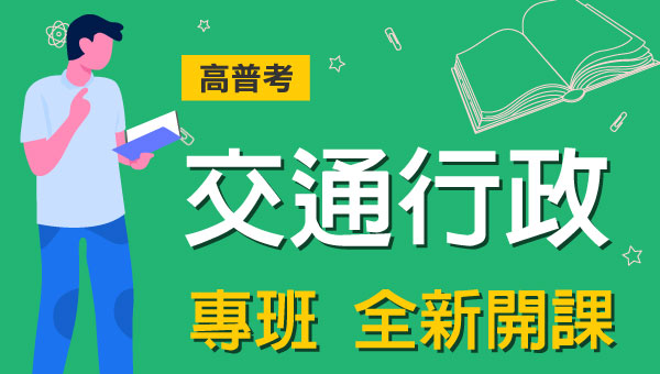 高普考/地方特考交通行政-本文提供最新考試科目暨工作內容、錄取率缺額、考古題詳解下載、考取經驗準備心得，考試與報名日期