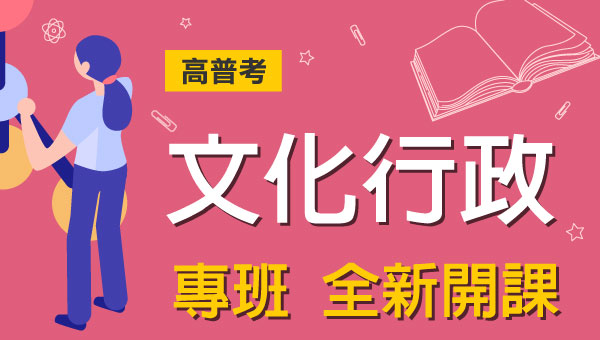 高普考/地方特考文化行政-本篇提供最新考試科目暨工作內容、錄取率名額，考試與報名日期等資訊介紹
