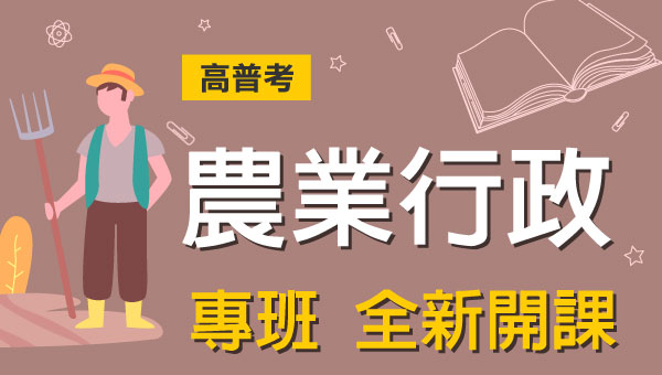 高普考/地方特考農業行政-本文提供最新考試科目暨工作內容、錄取率缺額、考古題詳解下載、考取經驗準備心得，考試與報名日期